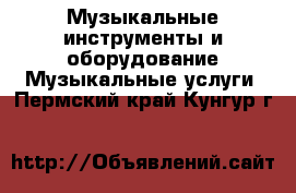 Музыкальные инструменты и оборудование Музыкальные услуги. Пермский край,Кунгур г.